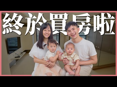 我們買的第一間房｜豬豬隊友 Scott & Wendy