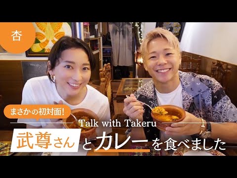 武尊さんとカレーを食べました［まさかの初対面！］Talk with TAKERU