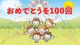 おめでとうを100かい（おかあさんといっしょ）　歌：NEUTRINO（歌詞付き）