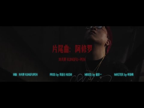 [SUP] C-BLOCK：功夫胖KungFu-Pen - 阿修羅 MV