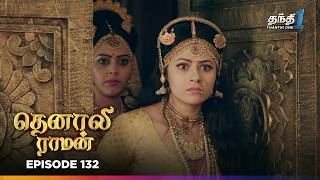 Tenali Raman | Episode 132 | தெனாலிராமன் | Thanthi One | 25th February 2025