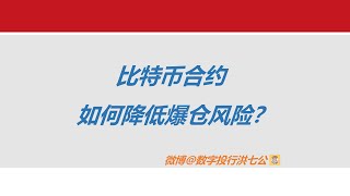 教你一招！比特币合约降低爆仓风险！