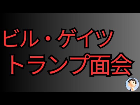 ビル・ゲイツがトランプと面会💥💥💥