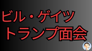 ビル・ゲイツがトランプと面会💥💥💥