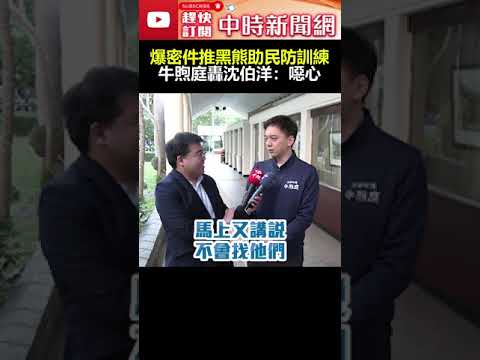 劉世芳喊查是誰？藍爆密件推薦黑熊助民防訓練　牛煦庭轟沈伯洋：非常噁心 @ChinaTimes #shorts #學院 #地方 #密件 #內政部 #團體