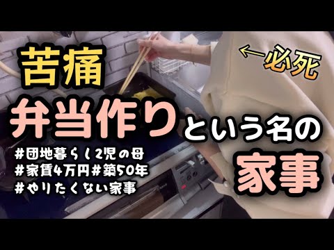 【苦痛でしかない…】弁当作りという苦行/家事/主婦/ルーティン/日常