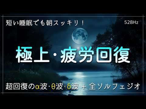 【疲労回復 睡眠 音楽】睡眠用BGM 疲労回復｜疲れ･脳疲労･精神疲労をスーッと消して心が軽くなる治癒音｜超回復のα波・θ波・δ波。ソルフェジオ周波数でストレス緩和