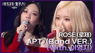 ROSÉ(로제) - APT. (Band VER.) (With. 이영지) [더 시즌즈-이영지의 레인보우] | KBS 241129 방송