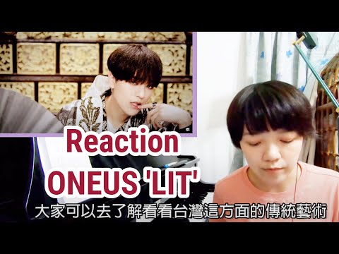 ONEUS Reaction / 臺灣也有的傳統藝術！古典音樂人聽 ONEUS 'LIT' 的反應