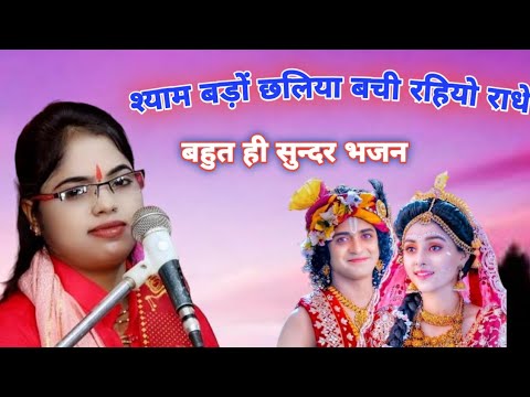 श्याम बड़ों छलिया बची रहियो राधे | कृष्ण भजन  राधा कृष्ण भजन |shyam bado chhaliya bachi rahiyo radhe