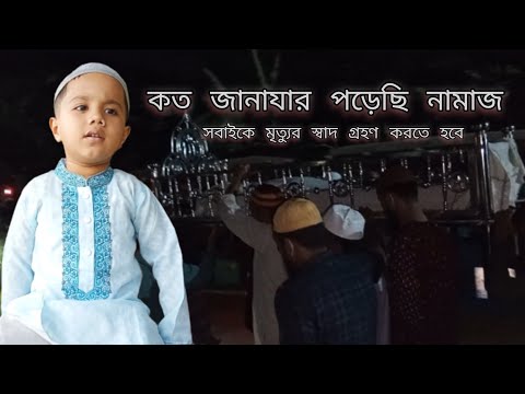 গজল কত জানাযার পড়েছি নামাজ || koto janajar porechi namaj gojol || Vinno Kisu