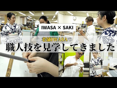 【IWASA × SAKI】草履の工房見学をしてきました