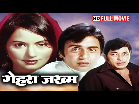 विनोद मेहरा रंजीता कौर की सुपरहिट धमाकेदार रोमांटिक मूवी | GEHRA ZAKHAM FULL MOVIE HD (1981)