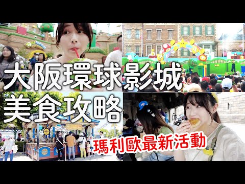 日本環球影城美食攻略｜瑪利歐最新活動！|不只遊樂設施餐點也都超推薦｜日本旅遊生活Vlog