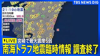 【ライブ】南海トラフ地震臨時情報の“調査終了”「平常時より高まっているとは考えられない」宮崎県で最大震度5弱の強い地震　高知県・宮崎県での津波注意報は全て解除（2025年1月13日）