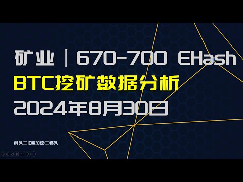 矿业丨比特币挖矿数据分析，算力上升到670E 700E区间，日内波动较大 2024年8月底