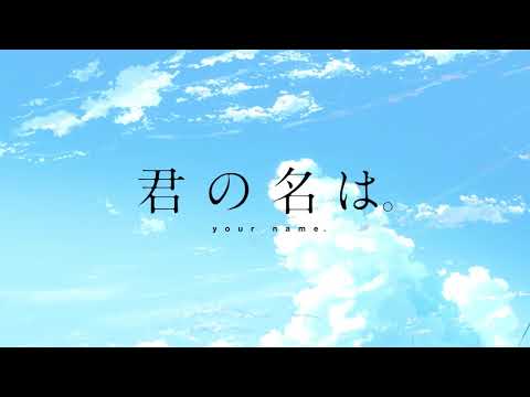 RADWIMPS - Nandemonaiya (Movie Version + English Version)