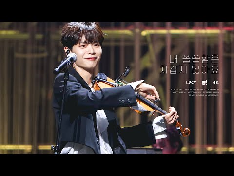 [4K] 230618 루시(LUCY) - 내 쓸쓸함은 차갑지 않아요 | 신예찬 FOCUS