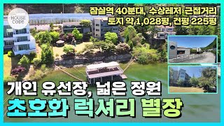 [HC0006] 225평 모던하고 세련한 초호화 별장, 개인 유선장, 넓은 정원, 넓은 주차공간, 방7+화장실5, 잠실역 40분대, 설악IC 11분대