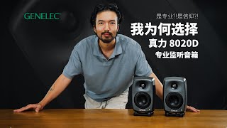 这对监听音箱卖那么贵，为什么我依然推荐?! | GENELEC | 真力8020D |