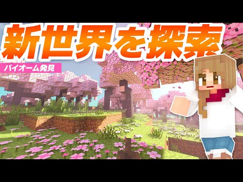 ワールド探索！新しい世界のバイオーム探し＆新発見の連続🌎🔭【マイクラ統合版 マインクラフト】4