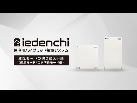 住宅用ハイブリッド蓄電システム「iedenchi-Hybrid」運転モードの切り替え手順（経済モード／自家消費モード編）【自家消費　太陽光発電】