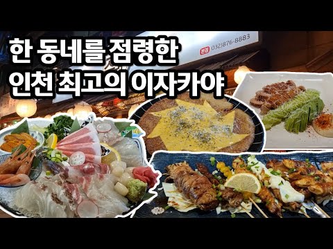 풀코스로 즐기는 분위기 좋고 맛도 좋은 인천 최고의 이자카야