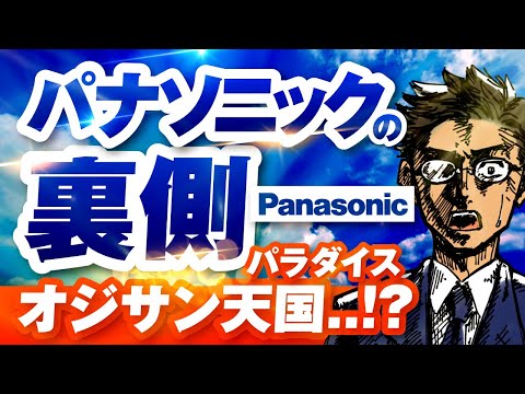 【ガチ取材】パナソニック｜古き良きオジサン天国