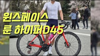 윈스페이스 룬 하이퍼 D45 솔직리뷰 (할말은 다 한다)