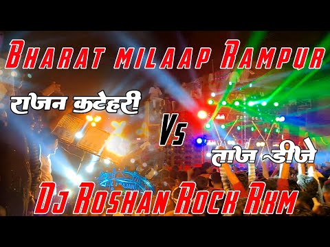 रामपुर ऐतिहासिक भारत मिलाप | #tajdj Vs #rajankatehri | Full Competition Dj Roshan Rock RkM