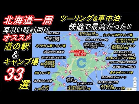 北海道一周(2022年版)【道の駅&キャンプ場33選(海沿い時計回り)】北海道ツーリングや車中泊旅の参考にどうぞ!!