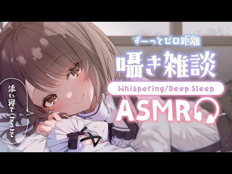 【#ASMR/囁き】ふんわりささやきの睡眠導入。耳元ゼロ距離でささやく。Binaural、添い寝、眠くなる声💭Healing Whispering【神瀬よわ/Vtuber】