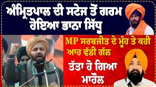 MP Sarabjit singh ਨੂੰ Bhana sidhu ਚਲਦੀ ਸਟੇਜ ਤੋਂ ਦੇ ਗਿਆ ਸਲਾਹ