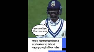 #marathi #rahane #sardulthakur marathi speaking at England