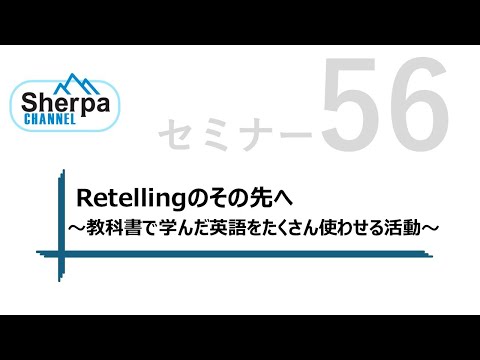 【高校英語授業Sherpaセミナー】#56 Retellingのその先へ ～教科書で学んだ英語をたくさん使わせる活動～