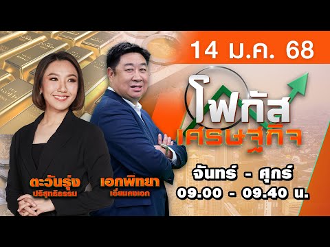 [Live สด] โฟกัสเศรษฐกิจ ประจำวันอังคารที่ 14 มกราคม 2568