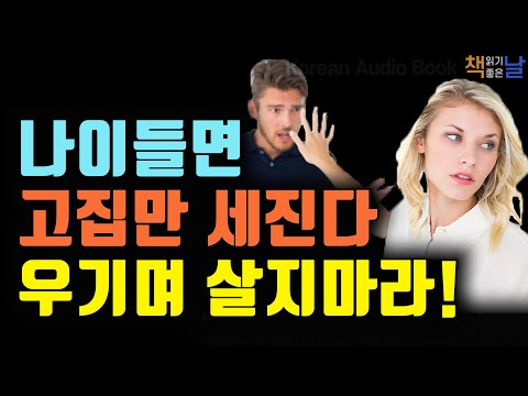 박박 우기며 살지마라!, 나만 옳던 사람에서 다름을 인정하는 사람으로 사는 법, 이토록 다정한 개인주의자, 책읽어주는여자 오디오북 korean audiobook