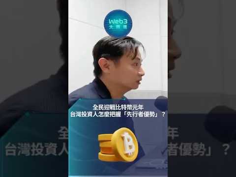 比特幣已成合法資產，現在佈局有望搶佔可觀的早期紅利💰❓#crypto #cryptocurrency #blockchain #交易所 #加密貨幣 #虛擬貨幣 #區塊鏈 #鏈科 #xrex交易所