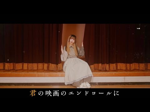 【どっこいみさこ！】君の映画のエンドロールに 踊ってみた 【金髪卒業！】