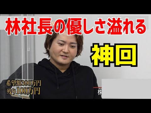 林社長が好かれる理由がわかる神回［令和の虎切り抜き］