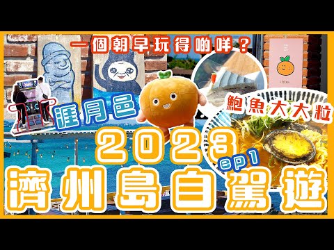 【2023濟州島自駕遊EP1】鮑魚海鮮麵｜必去爆紅咖啡廳｜Jeju海邊咖啡店勝地｜食玩hea齊晒｜涯月邑海灘｜