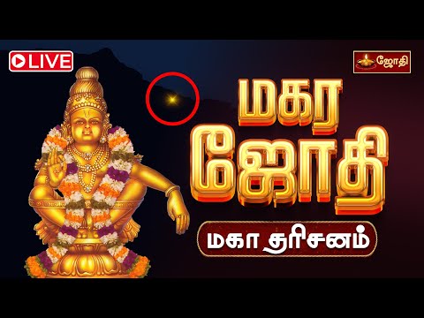 🔴LIVE : Sabarimalai Makara Jyothi 2025 | சபரிமலை மகர ஜோதி மகா தரிசனம் |  Ayyappan Temple |  Jothitv