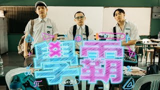 3P - ‘學霸’【因為我是學霸】 (Official Music Video)