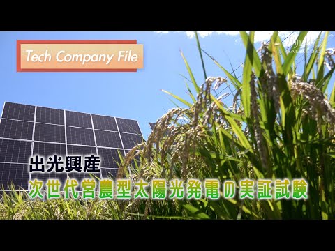 【Tech Company File ＃1　出光興産】「次世代営農型太陽光発電」で目指す農業と発電の両立