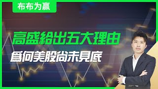 【布布为赢】高盛给出五大理由，为何美股尚未见底