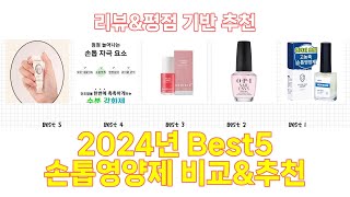 2024년 손톱영양제 Best 상품 추천