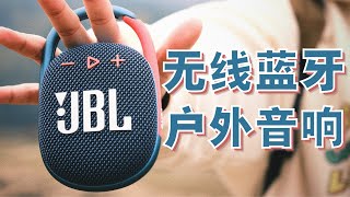 推荐人均一台！蓝牙小钢炮音响 - JBL Clip4【值不值得买第528期】