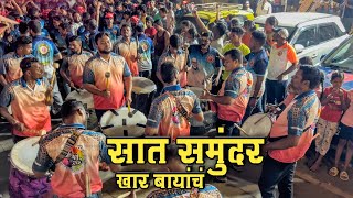 Saat Samundar Khar Bayancha | Jogeshwari Beats | Mumbai Band Party Video 2025