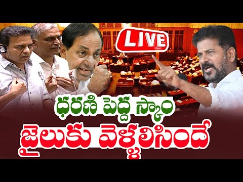 LIVE : CM Revanth Reddy Speech on Dharani Portal Scam in Telangana Assembly | KCR | Cinema Garage