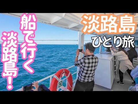 あの明石海峡大橋を…!? 600円で行ける非日常の日帰り島旅！船で行く淡路島！男ひとり旅VLOG